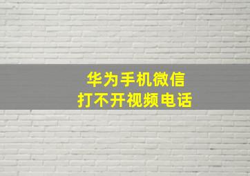 华为手机微信打不开视频电话