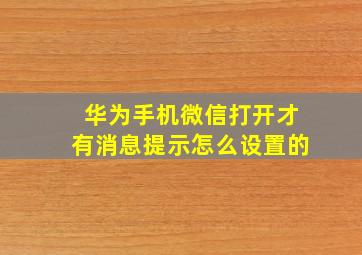 华为手机微信打开才有消息提示怎么设置的