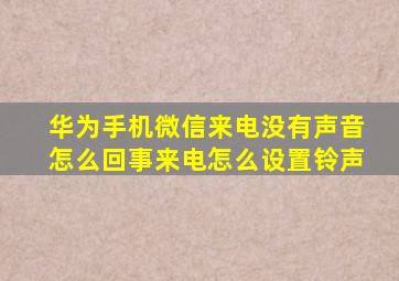 华为手机微信来电没有声音怎么回事来电怎么设置铃声