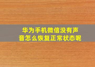 华为手机微信没有声音怎么恢复正常状态呢