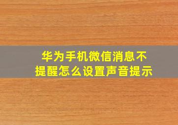 华为手机微信消息不提醒怎么设置声音提示