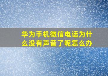 华为手机微信电话为什么没有声音了呢怎么办