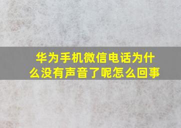 华为手机微信电话为什么没有声音了呢怎么回事