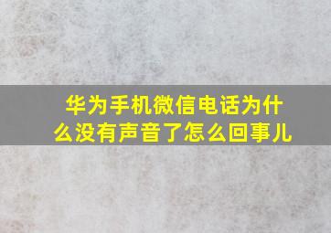 华为手机微信电话为什么没有声音了怎么回事儿