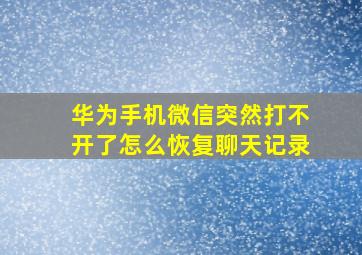 华为手机微信突然打不开了怎么恢复聊天记录