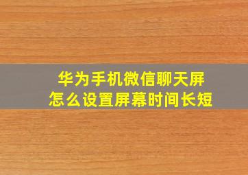 华为手机微信聊天屏怎么设置屏幕时间长短