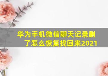 华为手机微信聊天记录删了怎么恢复找回来2021