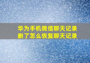 华为手机微信聊天记录删了怎么恢复聊天记录