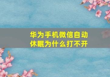 华为手机微信自动休眠为什么打不开