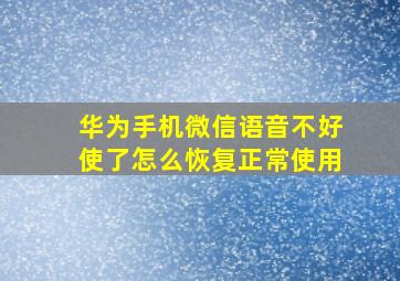 华为手机微信语音不好使了怎么恢复正常使用