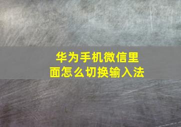 华为手机微信里面怎么切换输入法