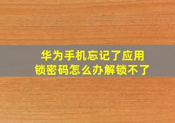 华为手机忘记了应用锁密码怎么办解锁不了