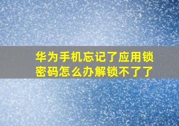 华为手机忘记了应用锁密码怎么办解锁不了了