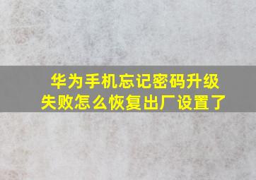 华为手机忘记密码升级失败怎么恢复出厂设置了