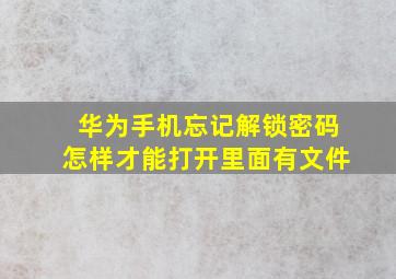 华为手机忘记解锁密码怎样才能打开里面有文件