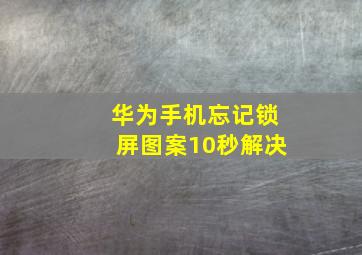 华为手机忘记锁屏图案10秒解决