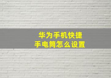 华为手机快捷手电筒怎么设置