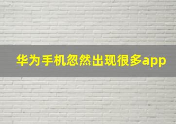 华为手机忽然出现很多app