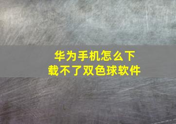 华为手机怎么下载不了双色球软件