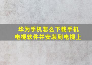 华为手机怎么下载手机电视软件并安装到电视上