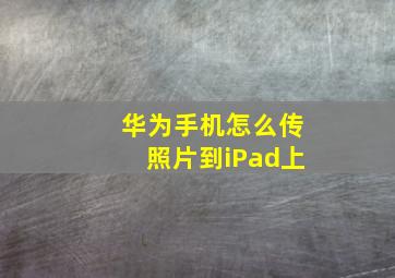 华为手机怎么传照片到iPad上