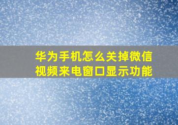 华为手机怎么关掉微信视频来电窗口显示功能