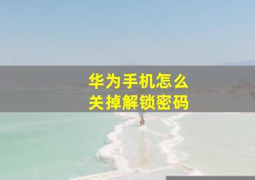 华为手机怎么关掉解锁密码