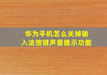 华为手机怎么关掉输入法按键声音提示功能