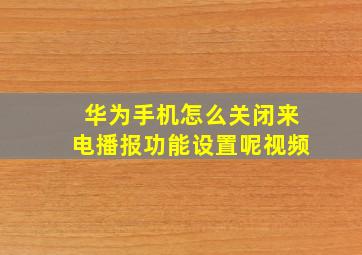 华为手机怎么关闭来电播报功能设置呢视频