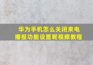 华为手机怎么关闭来电播报功能设置呢视频教程