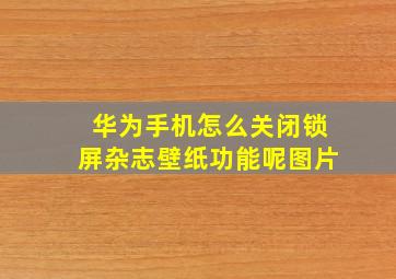 华为手机怎么关闭锁屏杂志壁纸功能呢图片