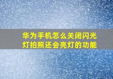 华为手机怎么关闭闪光灯拍照还会亮灯的功能