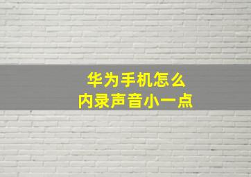 华为手机怎么内录声音小一点