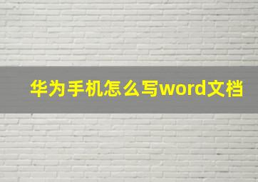 华为手机怎么写word文档