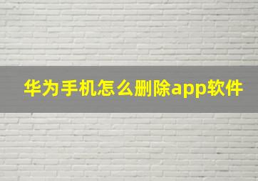 华为手机怎么删除app软件