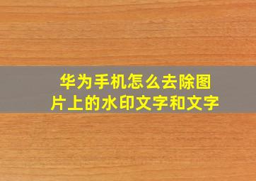 华为手机怎么去除图片上的水印文字和文字