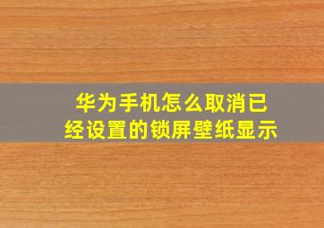 华为手机怎么取消已经设置的锁屏壁纸显示