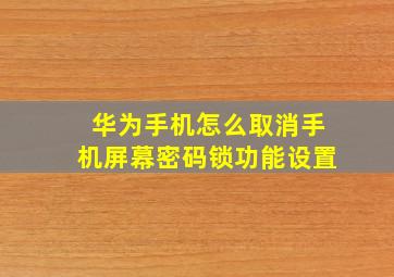 华为手机怎么取消手机屏幕密码锁功能设置