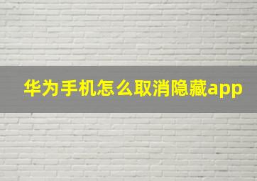 华为手机怎么取消隐藏app