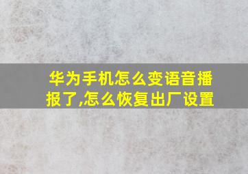 华为手机怎么变语音播报了,怎么恢复出厂设置