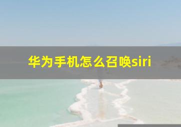 华为手机怎么召唤siri