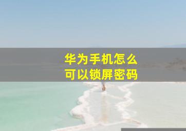 华为手机怎么可以锁屏密码