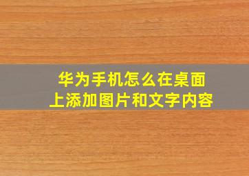 华为手机怎么在桌面上添加图片和文字内容