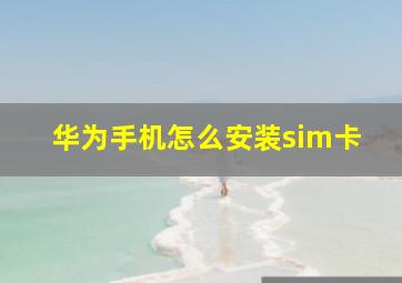 华为手机怎么安装sim卡