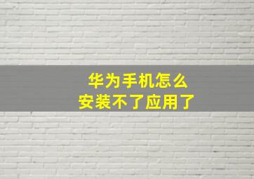 华为手机怎么安装不了应用了