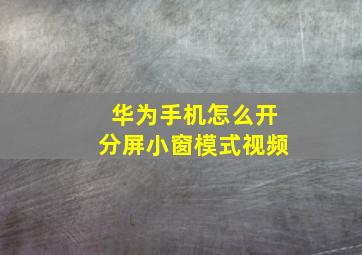 华为手机怎么开分屏小窗模式视频