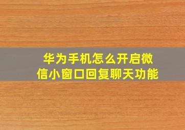 华为手机怎么开启微信小窗口回复聊天功能