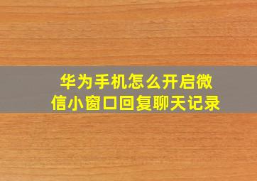 华为手机怎么开启微信小窗口回复聊天记录