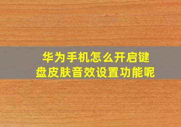 华为手机怎么开启键盘皮肤音效设置功能呢