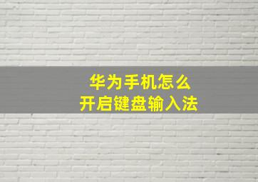 华为手机怎么开启键盘输入法